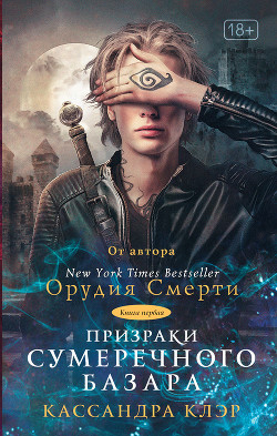 Читать онлайн книгу Призраки Сумеречного базара. Книга первая автор Клэр Кассандра Книга Призраки Сумеречного базара. Книга первая