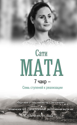 Читать онлайн книгу 7 чакр – Семь ступеней к реализации автор Мата Сати Книга 7 чакр – Семь ступеней к реализации