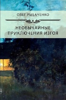 Читать онлайн книгу Необычайны приключения изгоя автор Рыбаченко Олег Павлович Книга Необычайны приключения изгоя