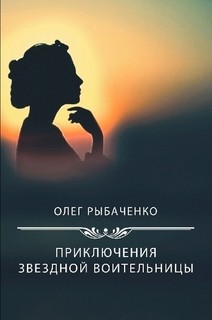 Читать онлайн книгу Приключения звездной воительницы автор Рыбаченко Олег Павлович Книга Приключения звездной воительницы