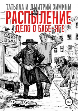 Книга Распыление. Дело о Бабе-Яге