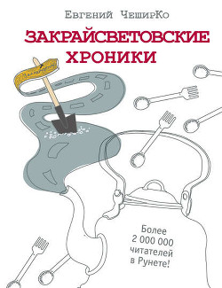 Читать онлайн книгу Дневники Домового. Закрайсветовские хроники автор ЧеширКо Евгений Книга Дневники Домового. Закрайсветовские хроники