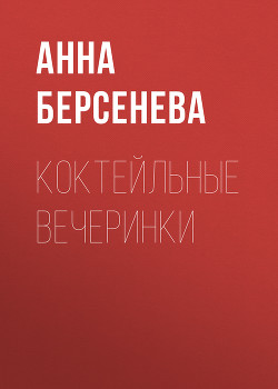 Книга Коктейльные вечеринки