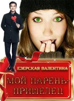 Читать онлайн книгу Мой парень - пришелец (СИ) автор Езерская Валентина Алексеевна Книга Мой парень - пришелец (СИ)