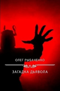 Читать онлайн книгу Загадка Дьявола автор Рыбаченко Олег Павлович Книга Загадка Дьявола