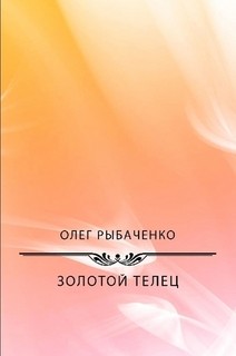 Читать онлайн книгу Золотой телец автор Рыбаченко Олег Павлович Книга Золотой телец