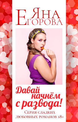 Читать онлайн книгу Давай начнем с развода! автор Егорова Яна Книга Давай начнем с развода!
