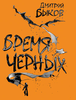 Книга Бремя черных