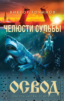 Читать онлайн книгу ОСВОД. Челюсти судьбы автор Точинов Виктор Павлович Книга ОСВОД. Челюсти судьбы