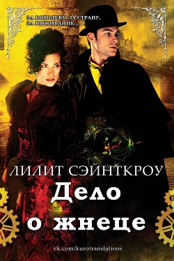 Читать онлайн книгу Дело о жнеце (ЛП) автор Сэйнткроу Лилит Книга Дело о жнеце (ЛП)