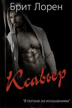 Читать онлайн книгу Ксавьер (ЛП) автор Брит Лорен Книга Ксавьер (ЛП)