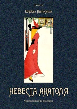 Книга Невеста Анатоля (Фантастические рассказы)
