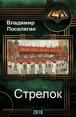 Книга Стрелок (СИ)