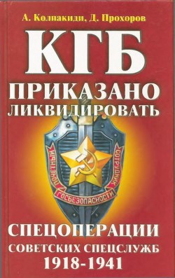 Читать онлайн книгу КГБ: приказано ликвидировать (Спецоперации советских спецслужб 1918-1941) автор Колпакиди Александр Иванович Книга КГБ: приказано ликвидировать (Спецоперации советских спецслужб 1918-1941)