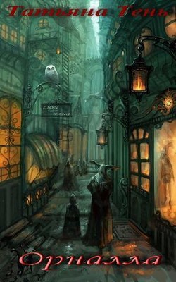 Читать онлайн книгу Орналла (СИ) автор Тень Татьяна Книга Орналла (СИ)