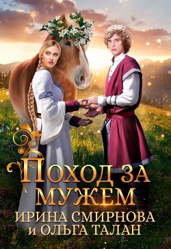 Читать онлайн книгу Поход за мужем (СИ) автор Смирнова Ирина Книга Поход за мужем (СИ)