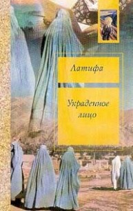 Книга Украденное лицо, Моя юность прошла в Кабуле