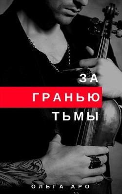 Книга За гранью тьмы (СИ)