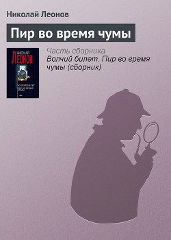 Книга Пир во время чумы