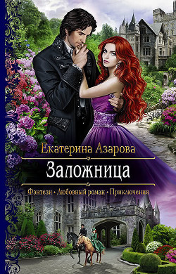 Книга Заложница