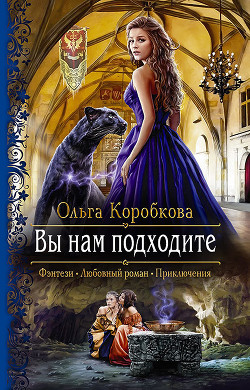 Читать онлайн книгу Вы нам подходите автор Коробкова Ольга Книга Вы нам подходите