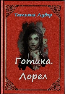 Читать онлайн книгу Готика. Лорел (СИ) автор Лудэр Татьяна Книга Готика. Лорел (СИ)