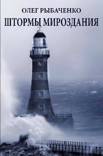 Книга Штормы мироздания
