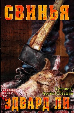 Читать онлайн книгу Свинья (ЛП) автор Ли Эдвард Книга Свинья (ЛП)