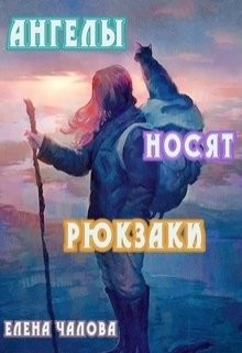 Читать онлайн книгу Ангелы носят рюкзаки (СИ) автор Чалова Елена Книга Ангелы носят рюкзаки (СИ)