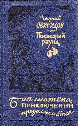 Книга Последний раунд