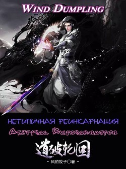 Книга Нетипичная Реинкарнация. Часть 1 и 2 (ЛП)