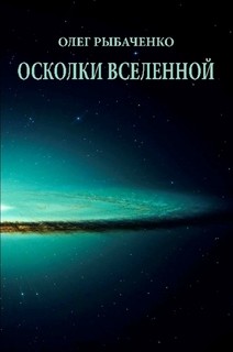 Книга Осколки вселенной