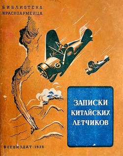 Книга Записки китайских летчиков (Рассказы)