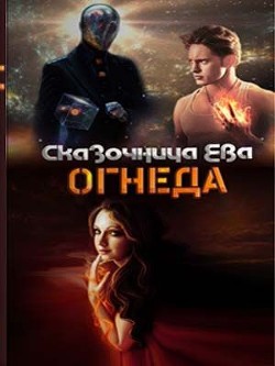 Читать онлайн книгу Огнеда (СИ) автор Книга Огнеда (СИ)