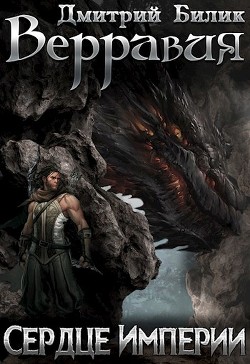 Книга Сердце Империи (СИ)