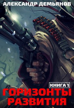 Книга Горизонты развития. Нуб (СИ)