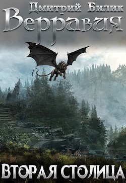 Книга Вторая столица (СИ)