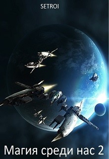 Книга Магия среди нас 2 (СИ)