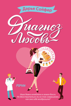 Книга Диагноз: любовь