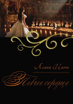 Читать онлайн книгу Певчее сердце (СИ) автор Инош Алана Книга Певчее сердце (СИ)