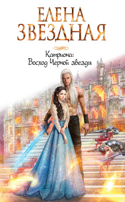 Книга Восход Черной звезды