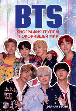Читать онлайн книгу BTS. Биография группы, покорившей мир автор Бесли Эдриан Книга BTS. Биография группы, покорившей мир