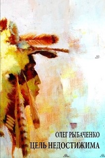 Книга Цель недостижима