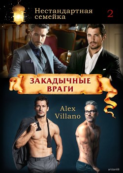 Читать онлайн книгу Закадычные враги (СИ) автор Книга Закадычные враги (СИ)