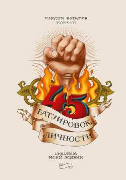 Книга 45 татуировок личности. Правила моей жизни