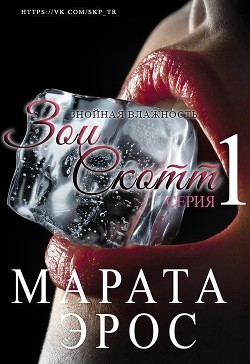 Читать онлайн книгу Знойная влажность (ЛП) автор Эрос Марата Книга Знойная влажность (ЛП)