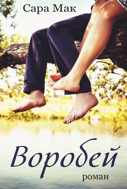 Книга Воробей (ЛП)