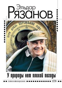 Книга У природы нет плохой погоды…