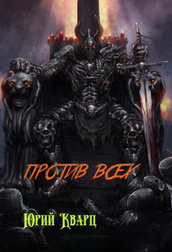 Книга Против всех (СИ)