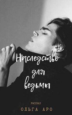 Книга Наследство для ведьмы (СИ)